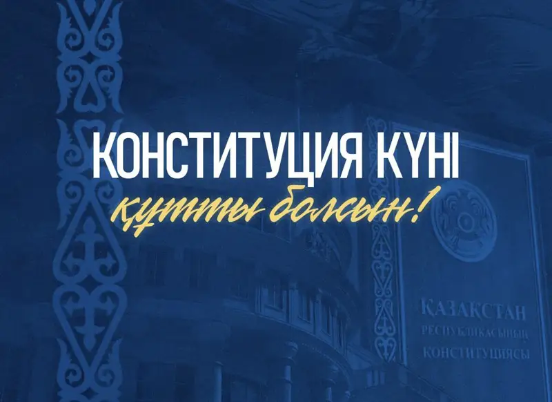 Қасым-Жомарт Тоқаев Конституция күнімен құттықтады