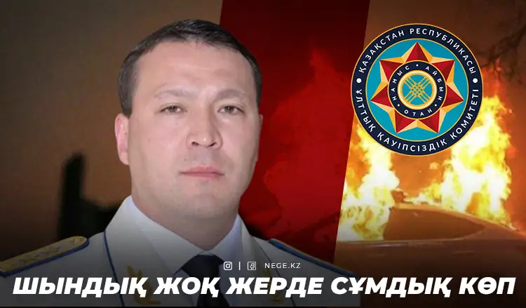 Самат Әбіштің үстінен қылмыстық іс қозғалды ма? ҰҚК жауап берді