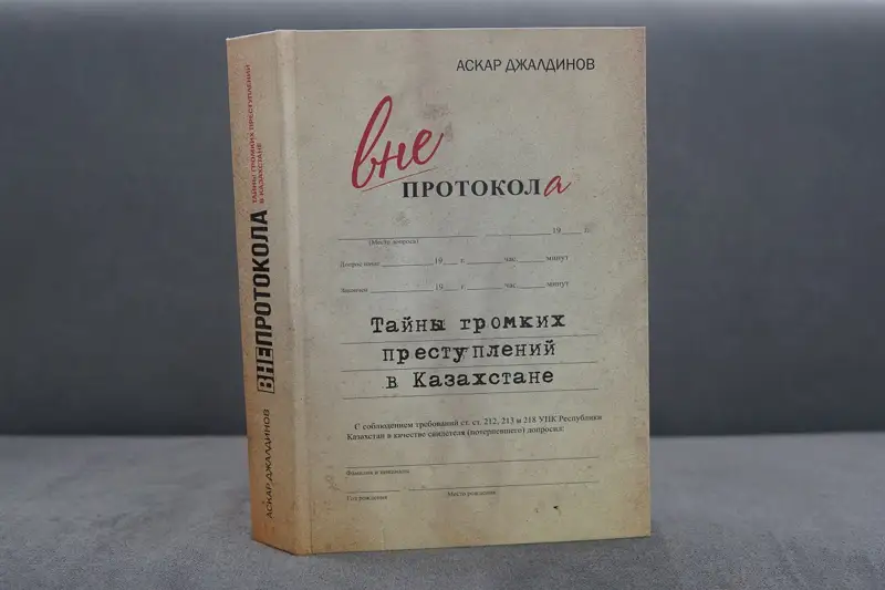«Вне протокола. Тайны громких преступлений в Казахстане» кітабының тұсаукесері өтеді