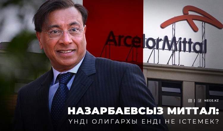 Кеншілерді қойдай қырған «ArcelorMittal». Шодиев жетектеп келген олигарх Митталмен Тоқаев НЕГЕ басқаша сөйлесуі мүмкін?