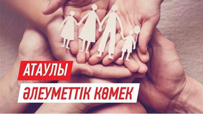Атаулы әлеуметтік көмек тағайындау мерзімі ұзартылды