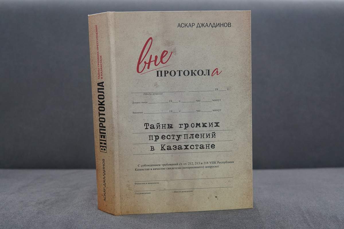 «Вне протокола. Тайны громких преступлений в Казахстане» кітабының тұсаукесері өтеді