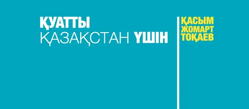 Жалпыұлттық кандидат. Партиялар мен қоғамдық коалиция неге Тоқаевты қолдайды?