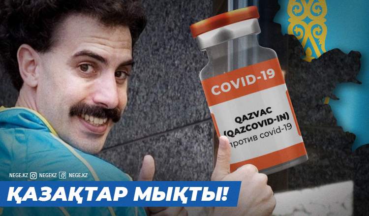 Француздар аң-таң: «Бораттар қалай Covid-ке қарсы вакцина шығарып жүр?»