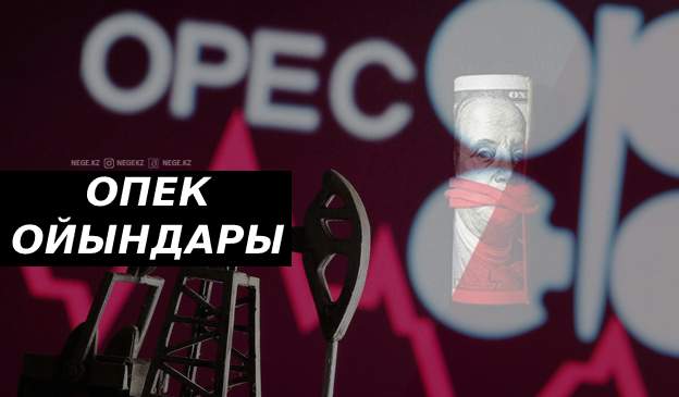 Құдай мен мұнай. ОПЕК+ шешіміне НЕГЕ тәуелдіміз?