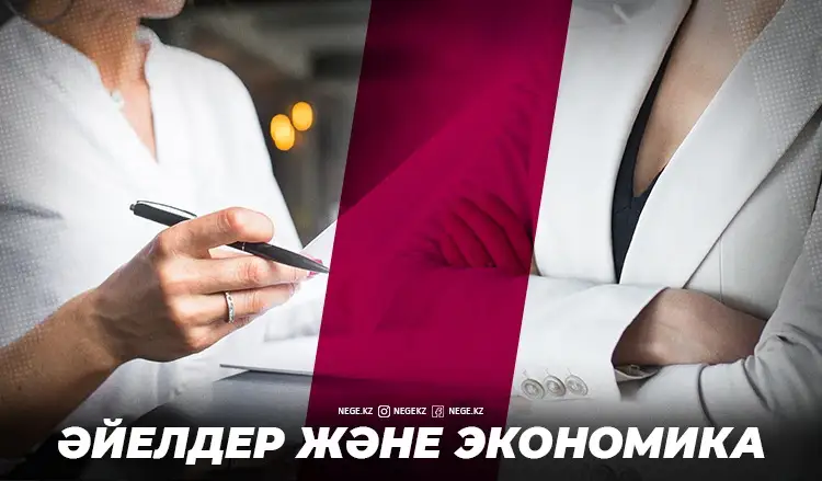 Әйел Һәм экономика. Әдемілік бізге НЕГЕ көптік етпейді?