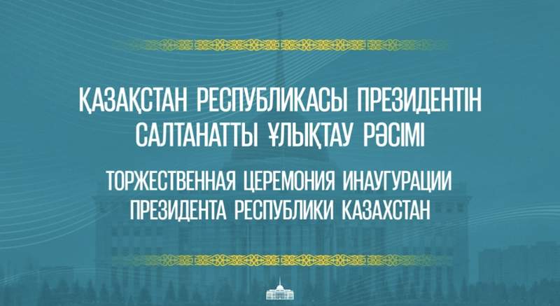 Ертең Қазақстан Республикасы президентін салтанатты ұлықтау рәсімі өтеді