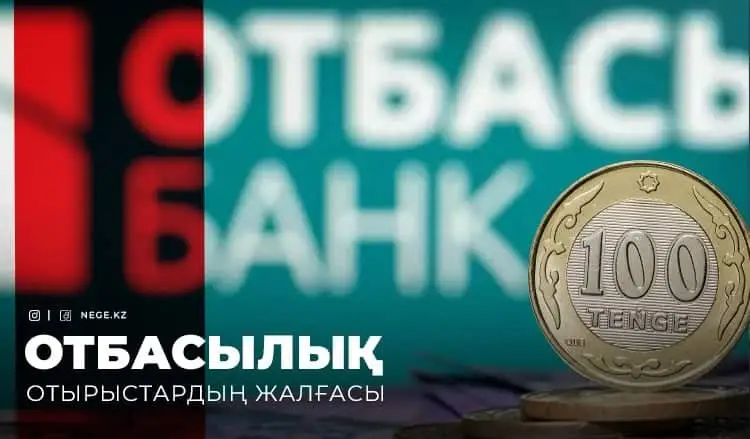 Процентін ала салшы. «Отбасы банк» НЕГЕ мемлекетке 65,7 миллиард теңге пайданың тек 32 миллиардын берді?