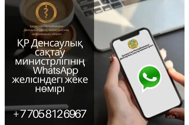  WhatsApp-та Денсаулық министрлігінің коронавирус чат-боты ашылды