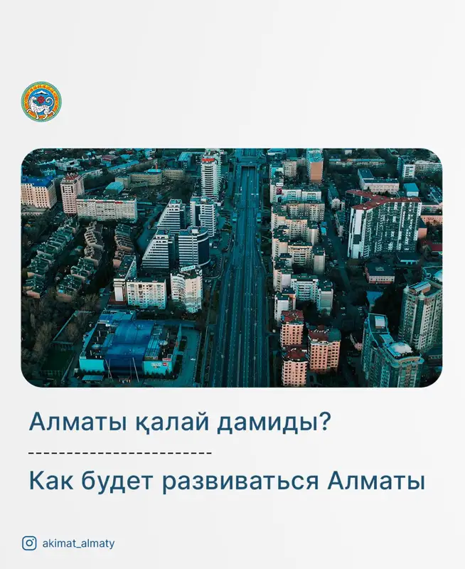 Алматының 2040 жылға дейінгі жаңа бас жоспары бекітілді