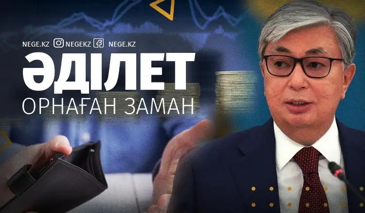 Әлеуметтік әділдік. Прогрессивті жеке табыс салығы бізді НЕГЕ дамудың жаңа сатысына көтермек?