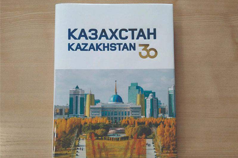 «Қазақстан. Тәуелсіздікке 30 жыл» кітабы жарыққа шықты