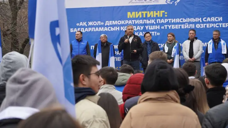 Алматыда «Ақ жол» демократиялық партиясының митингі өтті  