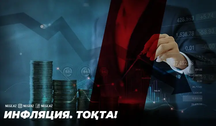 Тоқтамай жатыр. Үкімет пен Ұлттық Банк инфляцияны НЕГЕ тұсай алмады?