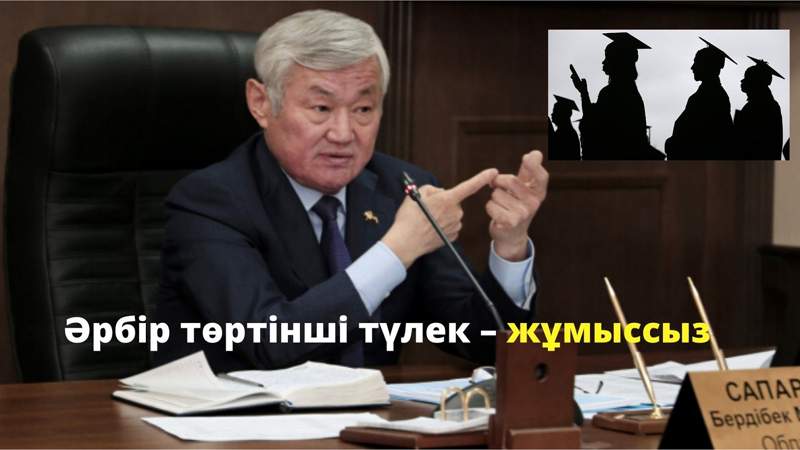 Сапарбаев: Әрбір төртінші түлек – жұмыссыз