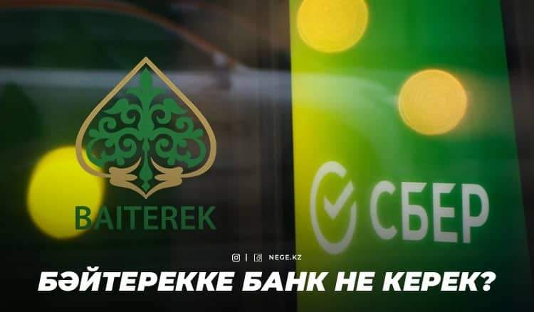 СБЕР енді «Jana bank»? «Байтерек» НЕГЕ тәуекелге бел буып отыр?
