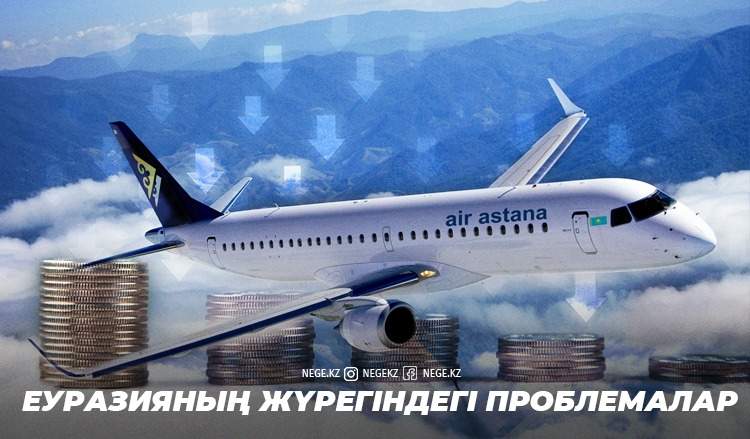 Вирус қанатын кескенде. «Air Astanaның» қаржылық жағдайы НЕГЕ ауыр?