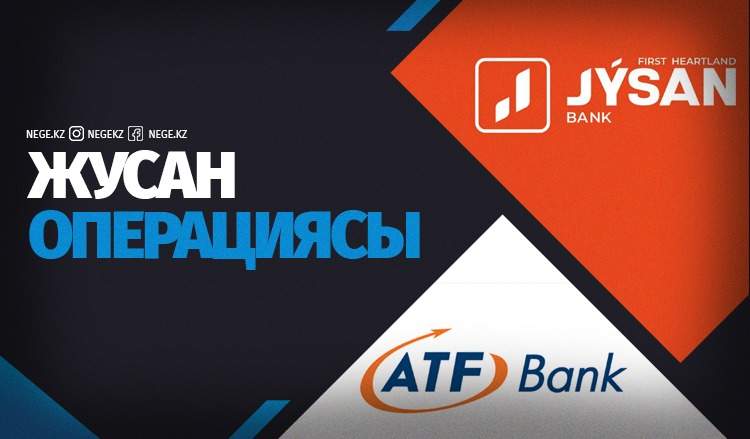 Жусан операциясы. Jysan мен АТФ Банкке қатысты сыбыс НЕГЕ көбейіп барады?