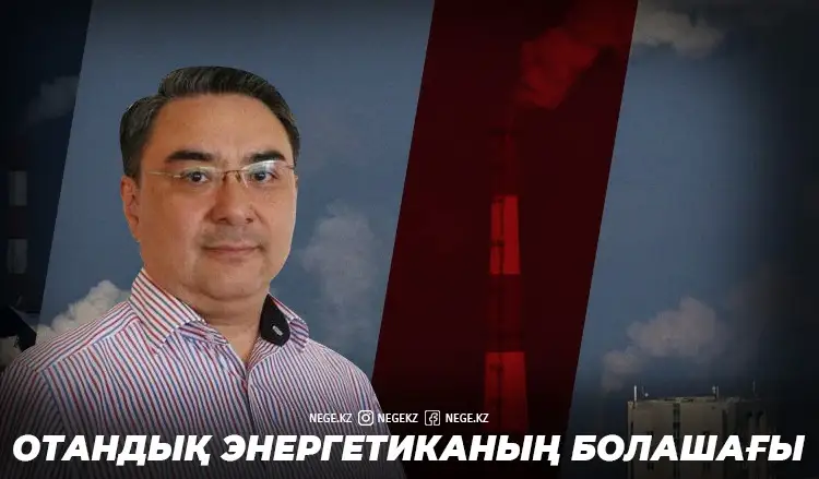 Жақып Хайрушев: Тариф пен экологияның дұрыс балансын қалыптастыруға аса жауапкершілікпен қарауымыз қажет