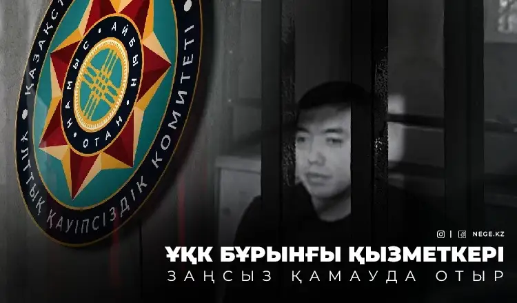 Сот қателігімен 14 жылға бас бостандығынан айырылған азамат әлі түрмеде отыр