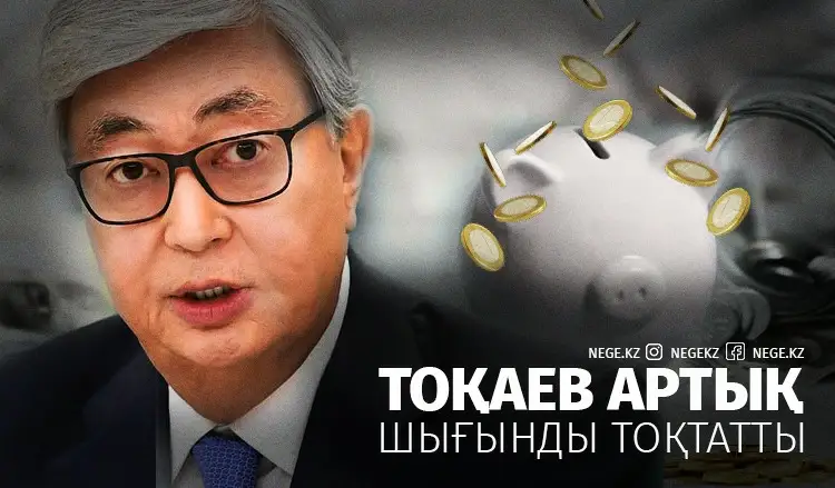 Тоқаевтың тапсырмасы: Қысқарт, қысқарт және қысқарт!