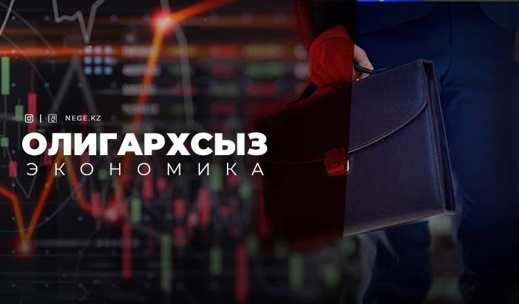 Экс-президент пен олигархтарсыз экономика. Биыл бізді НЕГЕ қызық сценарий күтіп тұр?