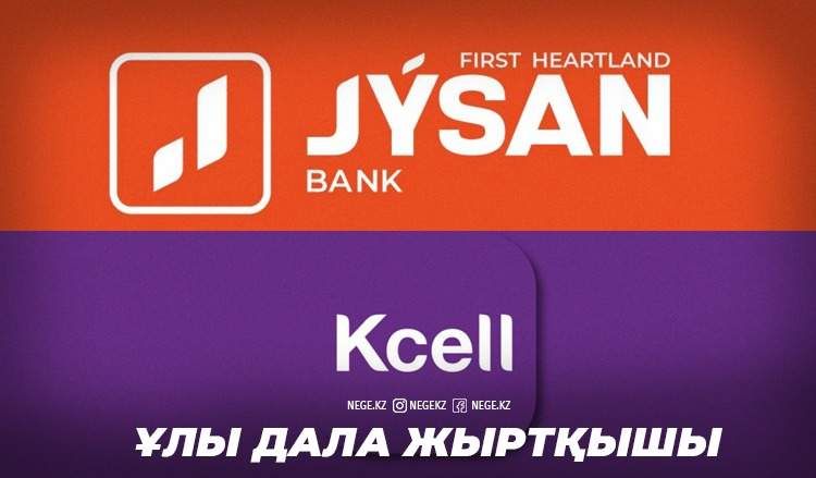Jysan иісі. «Jysan bank» НЕГЕ Kcell-ге ауыз салды?