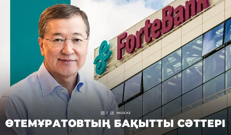 ForteBank оған 82,6 миллиард теңге төлеп бермек. Өтемұратовқа НЕГЕ ешкім кедергі бола алмады?