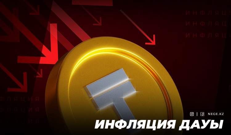 Аналитиктер айқасы. Ұлттық Банк пен Үкімет НЕГЕ инфляцияны бір-бірінен көре бастады?