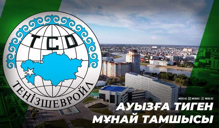 Мұнайдың игілігі. Теңізшевройл Атырау облысының дамуына 2 миллиард доллар жұмсады