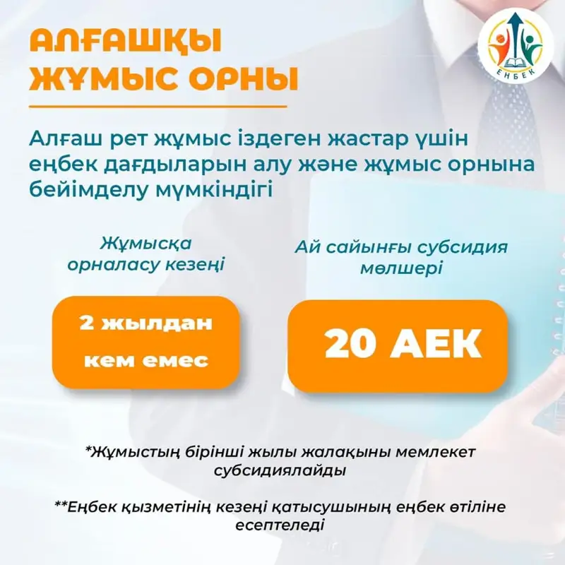 «Алғашқы жұмыс орны» жобасы аясында жүзден аса жас жұмысқа орналасты