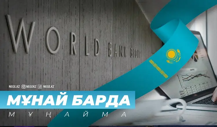 Көзқарасы жақсарды. НЕГЕ Дүниежүзілік Банк Қазақстанға сеніп отыр?