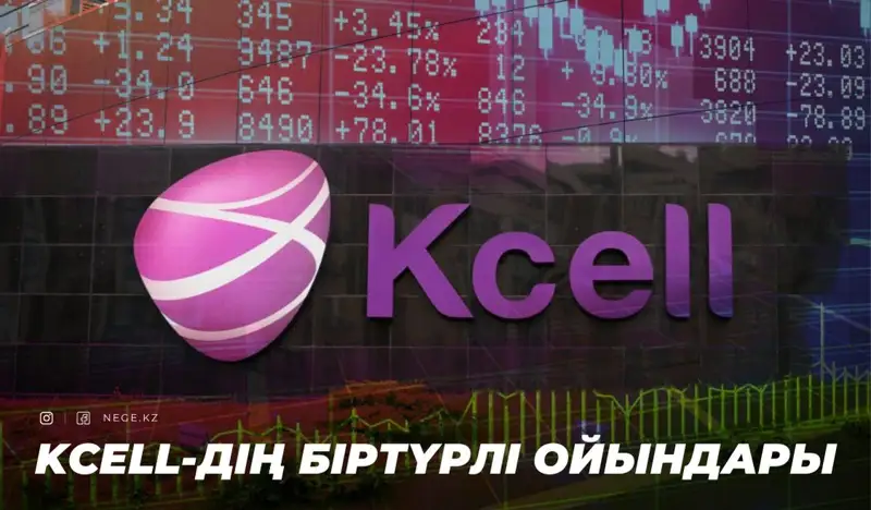 Қазақстан қор биржасындағы қызықтар. «Kcell» акцияларына қатысты манипуляциялар НЕГЕ инвесторларды шошытып отыр?