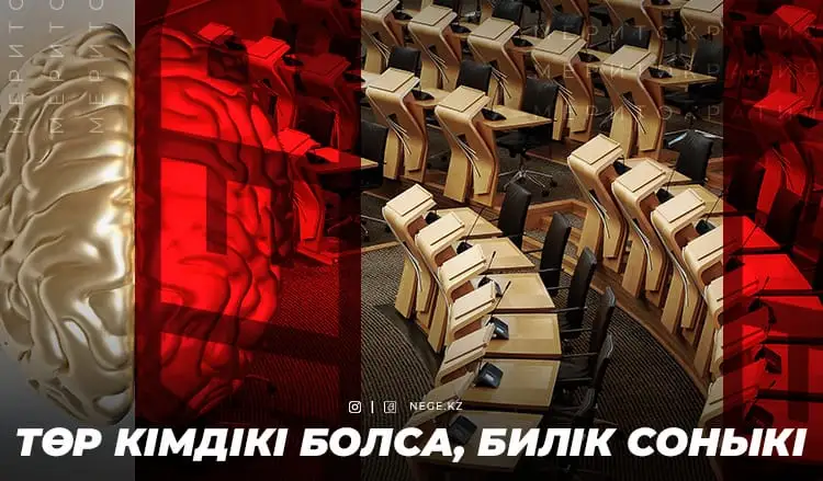 Мерт болған МЕРИТОКРАТИЯ немесе МЕМҚЫЗМЕТ миссиясы