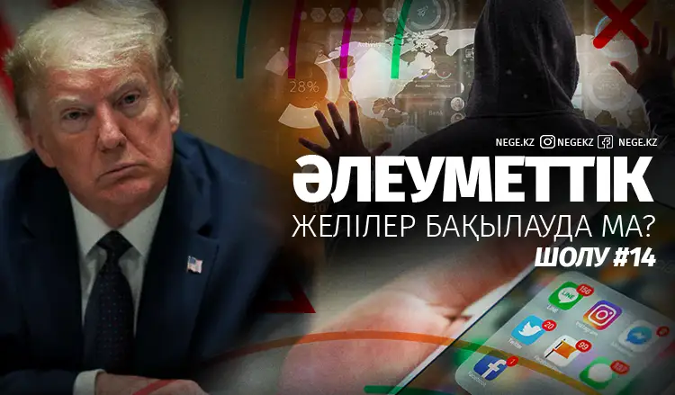 Әлеуметтік желі бақылауда ма? | #14 NEGE APTA