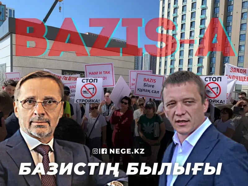 «Bazis»-тің басы екеу ме?