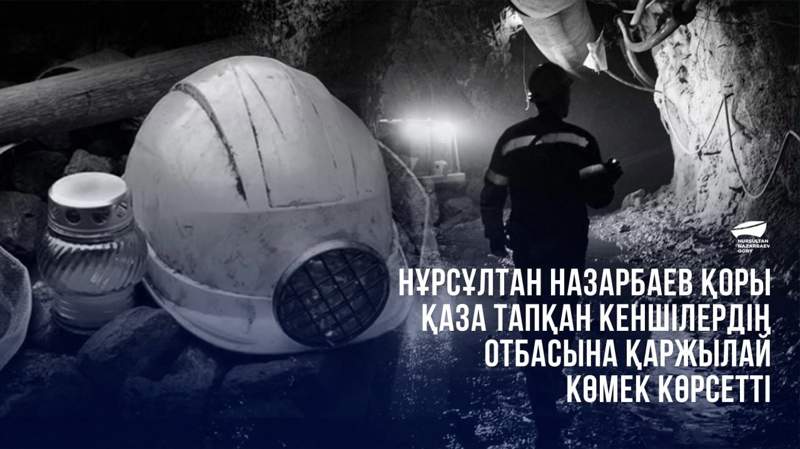 Назарбаев қоры Костенко шахтасында қаза тапқан кеншілердің отбасына 50 млн теңге бөлді