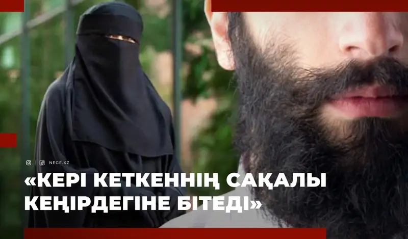 НИҚАБ пен САҚАЛҒА тыйым: Өзбекстан бастады, Қырғызстан жалғады. БІЗ ше?