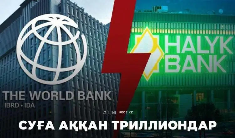 Дүниежүзілік банк VS Halyk Bank. «Жаңа Қазақстан» НЕГЕ Halyk Bank-ті қайтарып алудың заңды мүмкіндігін пайдаланбайды?