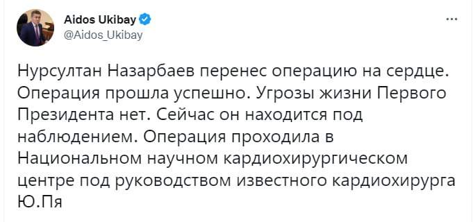 Айдос Үкібай: Нұрсұлтан Назарбаевтың жүрегіне ота жасалды
