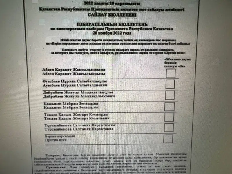 Сайлау бюллетеніндегі кандидаттардың аты-жөні әліпби ретімен жазылады