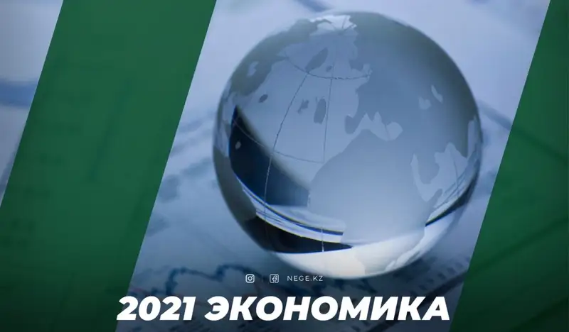 Экономика 2021. НЕГЕ қуануға ерте, бірақ мұңаюға да болмайды?