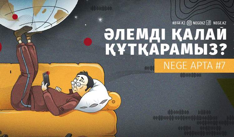 Әлемді қалай құтқарамыз?