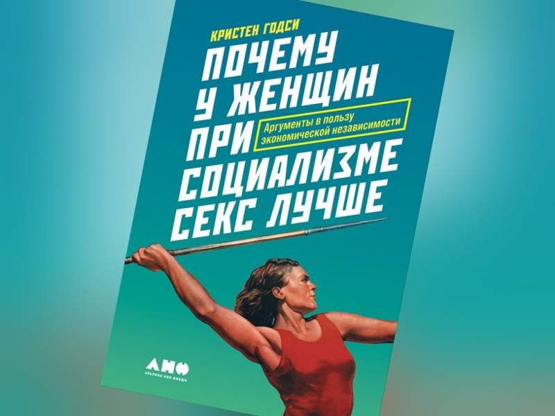 Социализм және секс