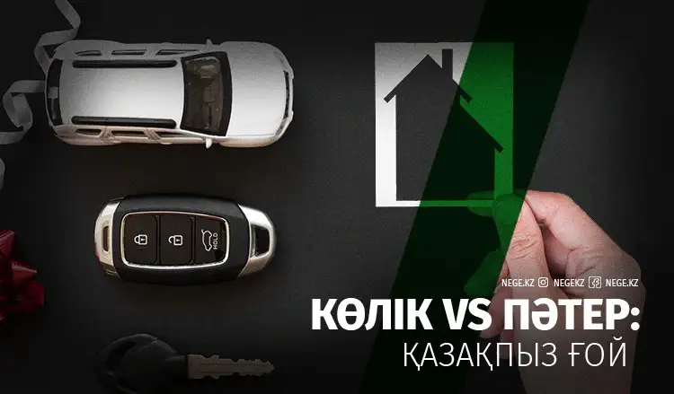 Қазаққа қайсысы дұрыс: Көлік пе, әлде пәтер ме?