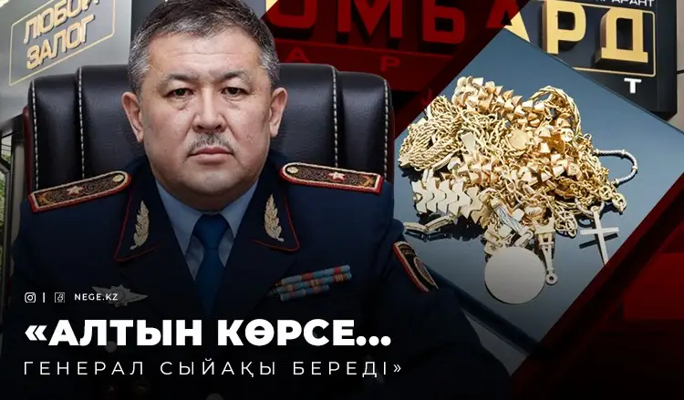 Шымкенттегі шатақ: Генерал Дәлбеков НЕГЕ «ломбард кезуге» мәжбүр болды?