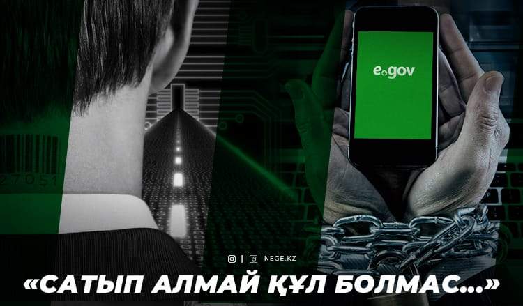 ЦИФРЛЫ БОДАНДЫҚ немесе біз НЕГЕ eGOV-тан бас тарттық?