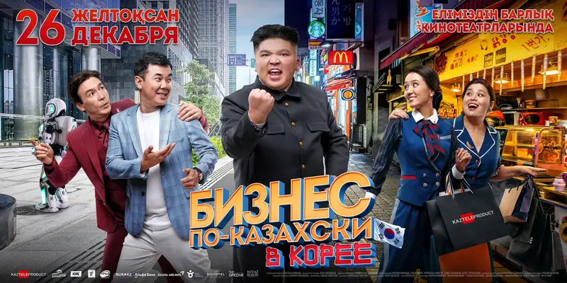 «Бизнес по-казахски в Корее» көрерменге жол тартты