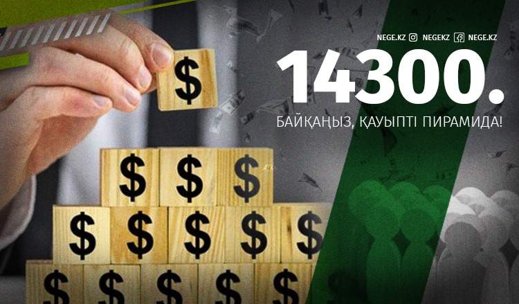14 300 теңгеңіз НЕГЕ қайтпайды?