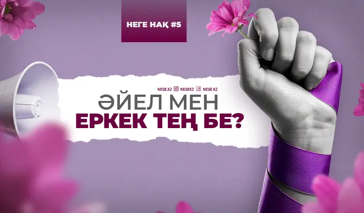 Феминизм. Қатындар көтерілісі. Неге нақ...